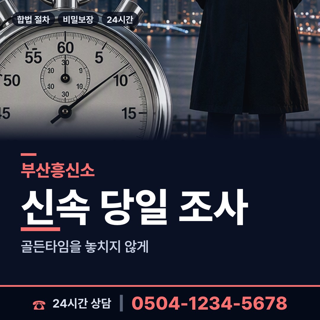 부산 연산제4동 흥신소 상담 안내