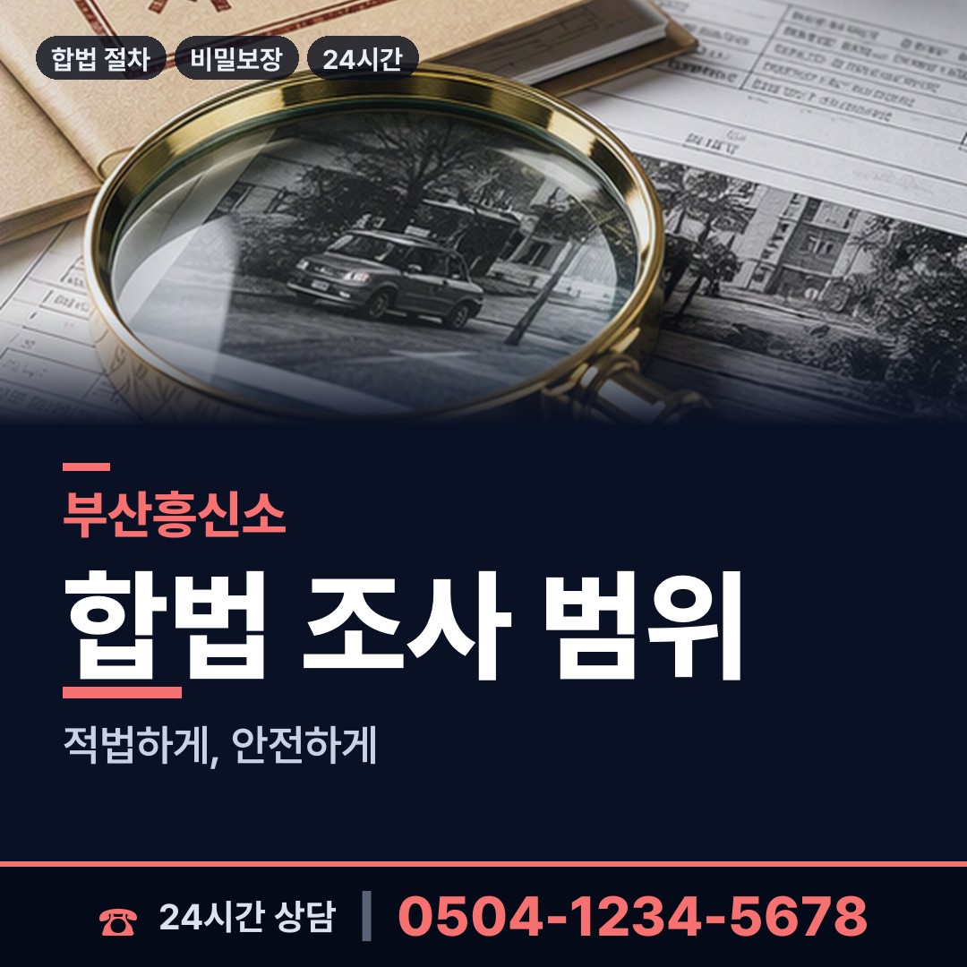 부산 연산제4동 부부탐정 상담 안내